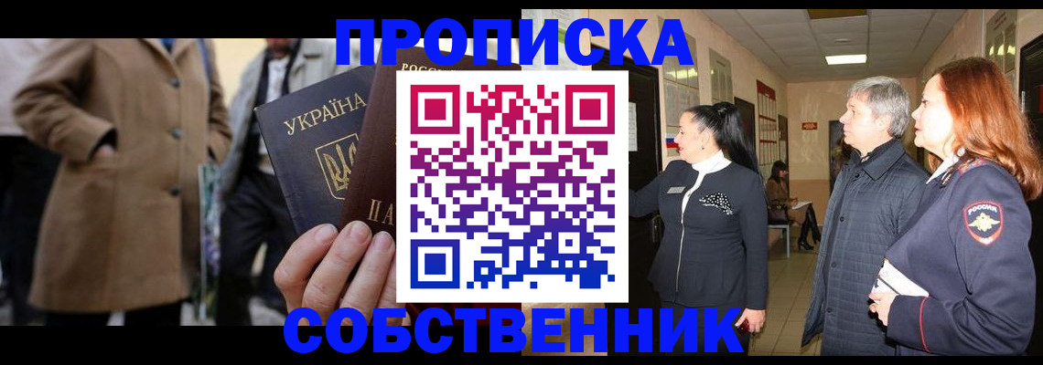 прописка законно в Перми